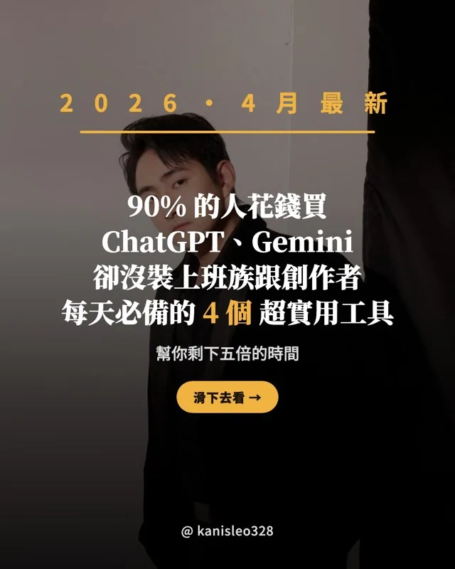 爆文輪播：4 個超實用 AI 工具