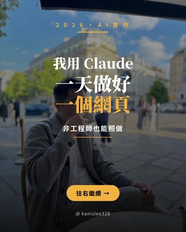我用 Claude 一天做好一個網頁輪播