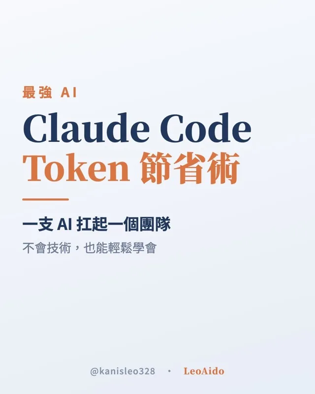Claude Code Token 節省術輪播