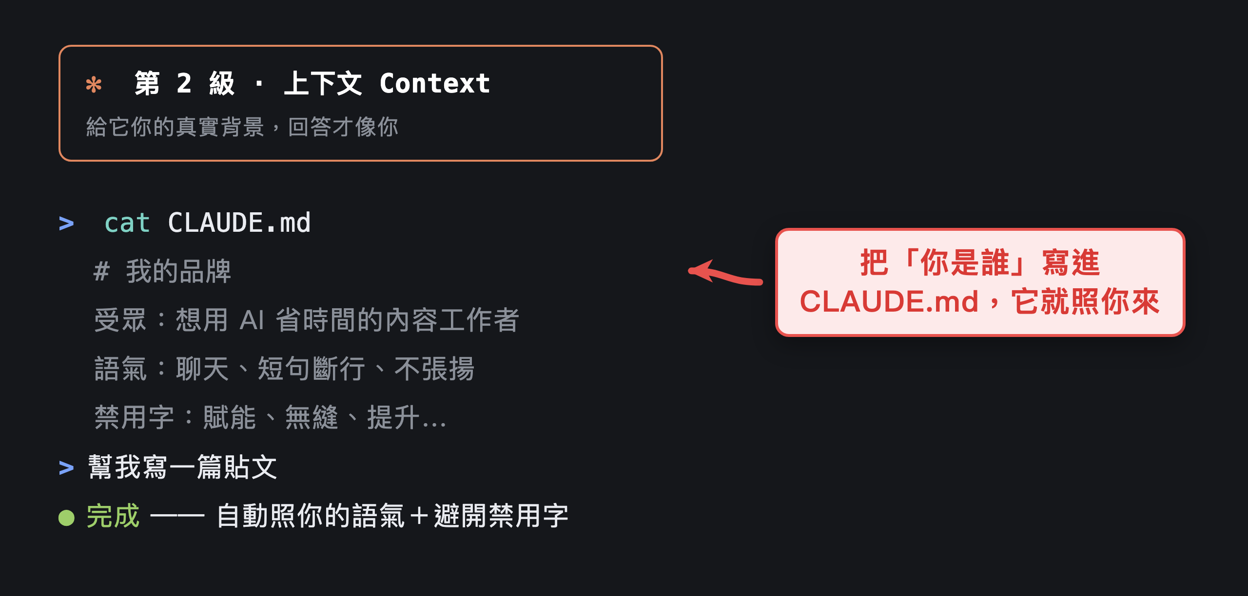 第 2 級 上下文：用 CLAUDE.md 存品牌語氣與規則的範例畫面