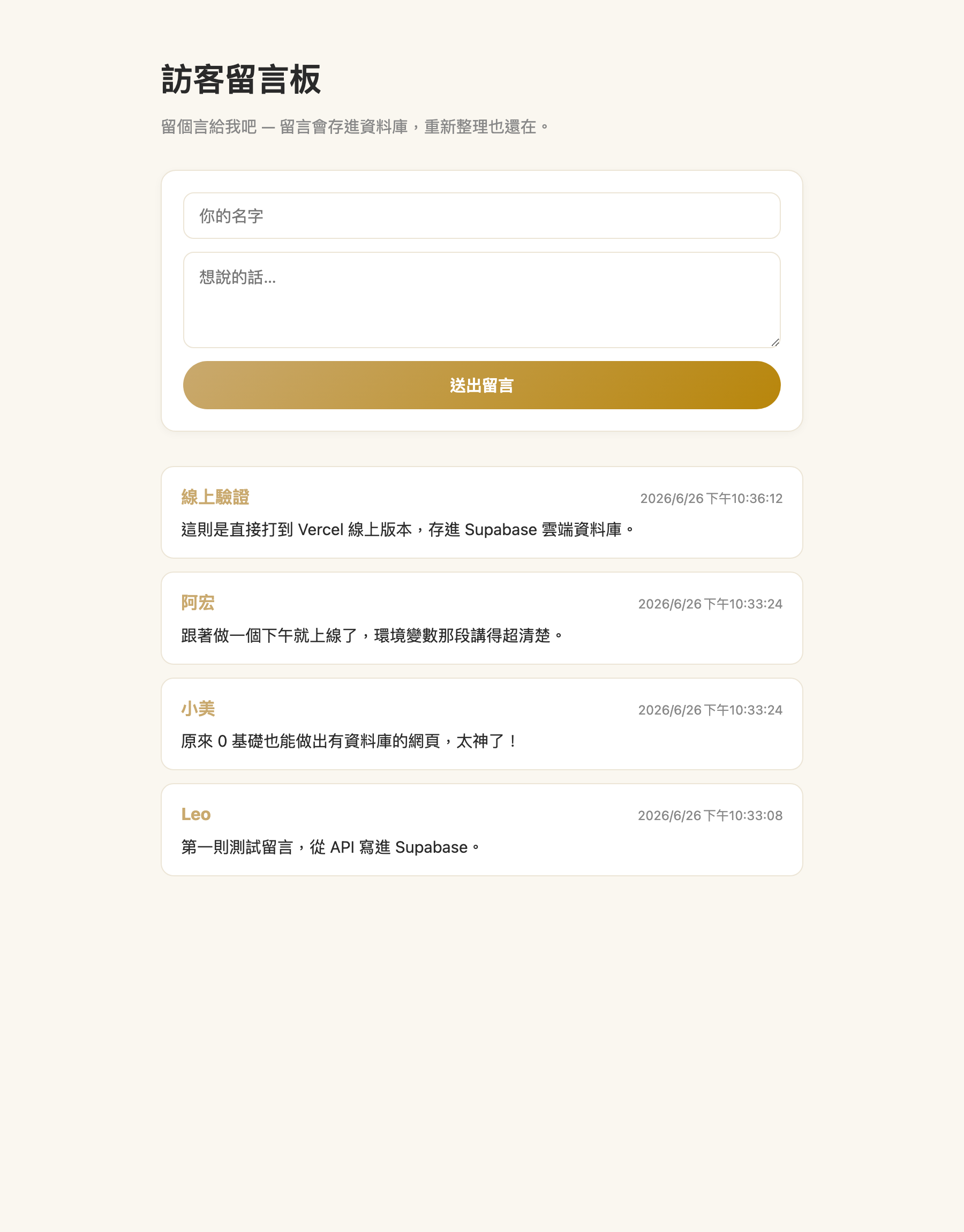 部署到 Vercel 的線上留言板，已有多則留言，包含一則線上驗證留言