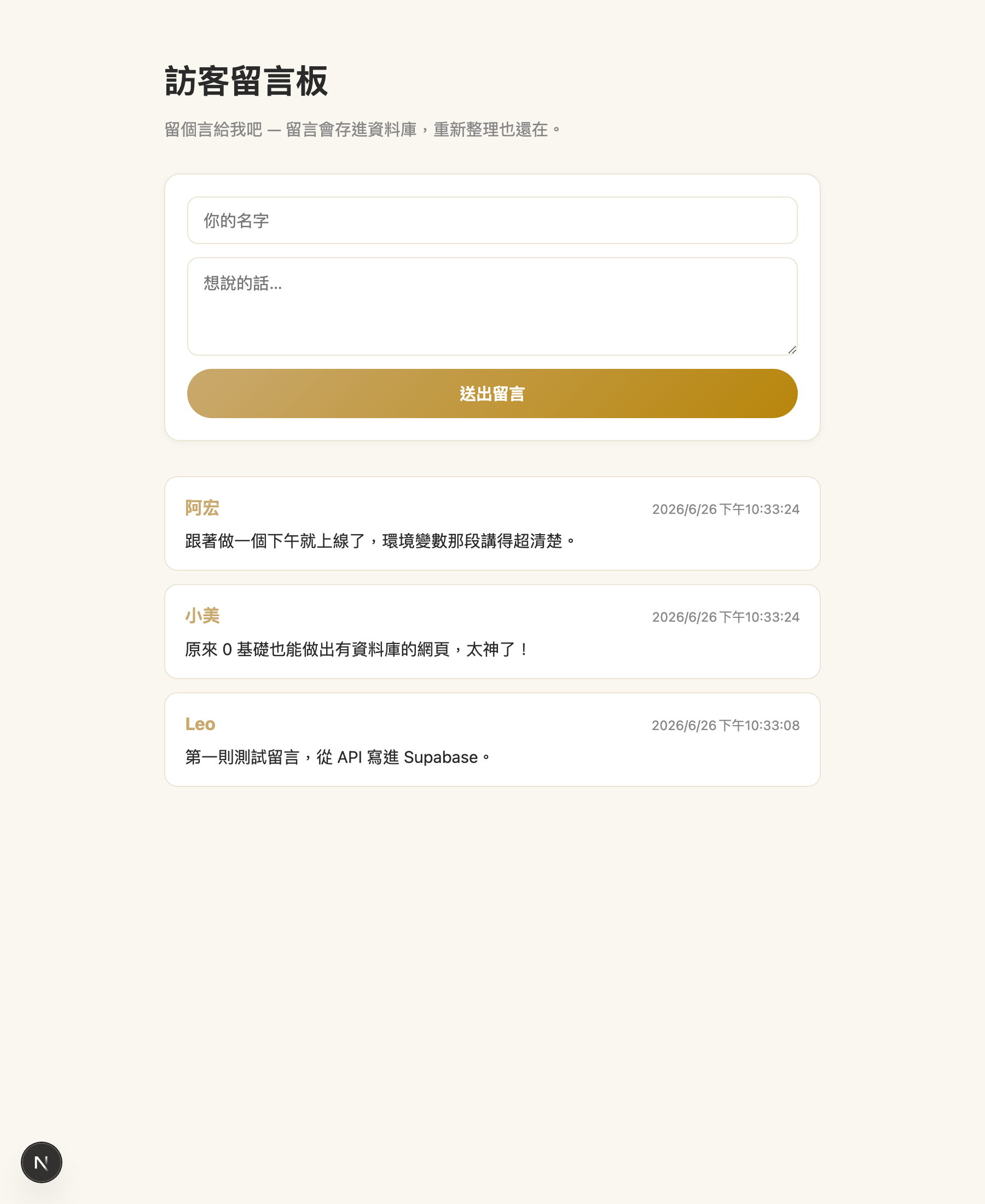 本機跑起來的訪客留言板，奶油底配金色，上方留言表單，下方三則留言依時間排列
