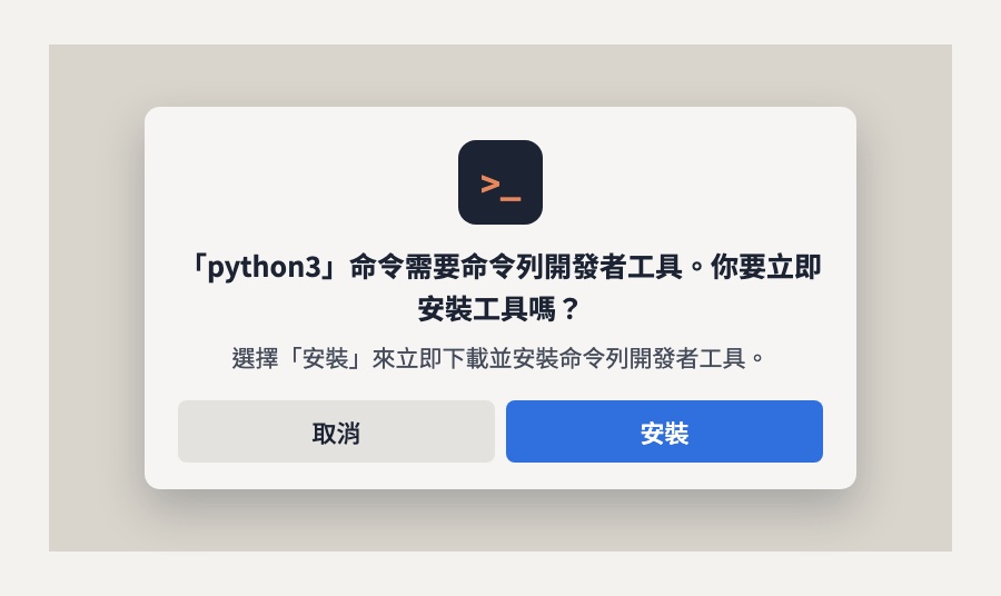 示意圖：「python3」命令需要命令列開發者工具。你要立即安裝工具嗎？下方有取消和安裝兩個按鈕