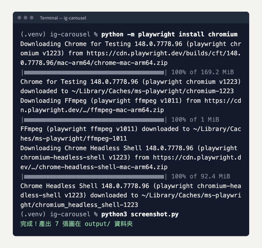 終端機畫面：playwright install chromium 下載完成，接著 python3 screenshot.py 印出完成！產出 7 張圖在 output/ 資料夾