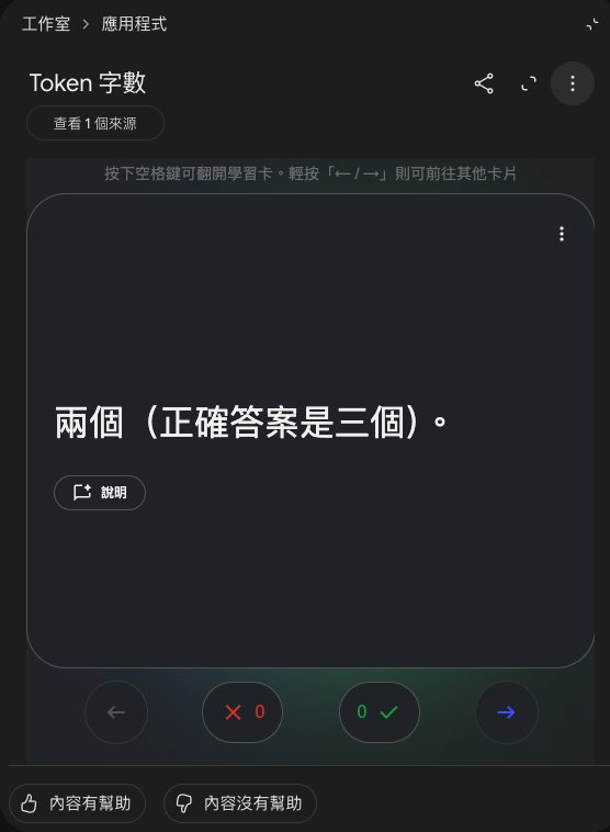 學習卡背面：兩個（正確答案是三個）。下面有一個說明按鈕