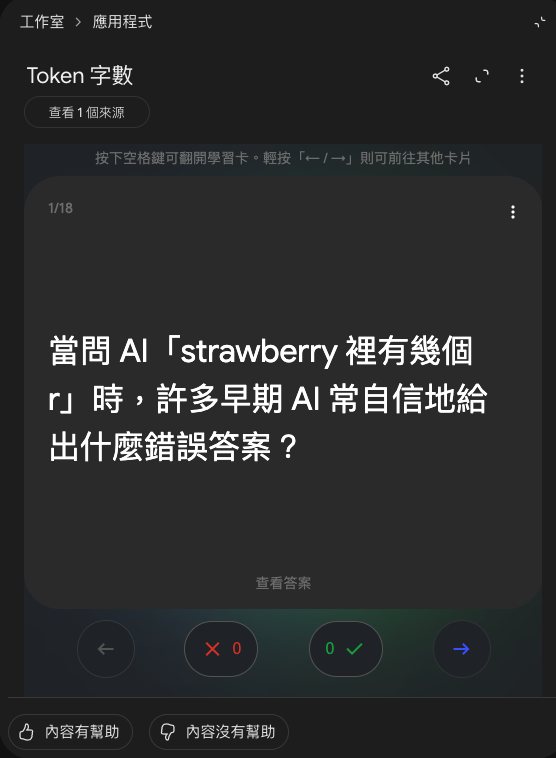 學習卡正面：當問 AI strawberry 裡有幾個 r 時，許多早期 AI 常自信地給出什麼錯誤答案？上方寫 1/18，下方有查看答案、左右箭頭、叉叉 0 和勾勾 0