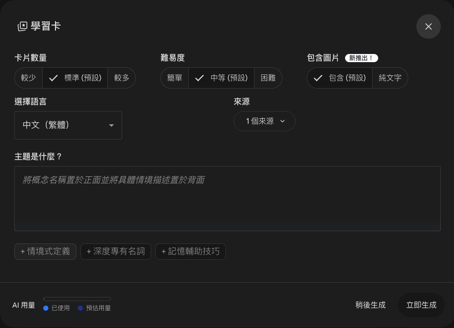 學習卡設定視窗：卡片數量（較少、標準預設、較多）、難易度（簡單、中等預設、困難）、包含圖片（包含預設、純文字）、選擇語言中文（繁體）、來源 1 個、主題是什麼文字欄和三個建議方向，底部有稍後生成和立即生成