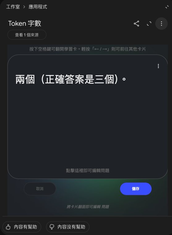 編輯學習卡的畫面：卡片顯示兩個（正確答案是三個），下方寫點擊這裡即可編輯問題，有取消和儲存按鈕