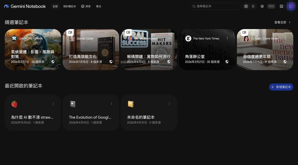 Gemini Notebook 首頁：上方是精選筆記本，下方是最近開啟的筆記本，右邊有新增筆記本按鈕