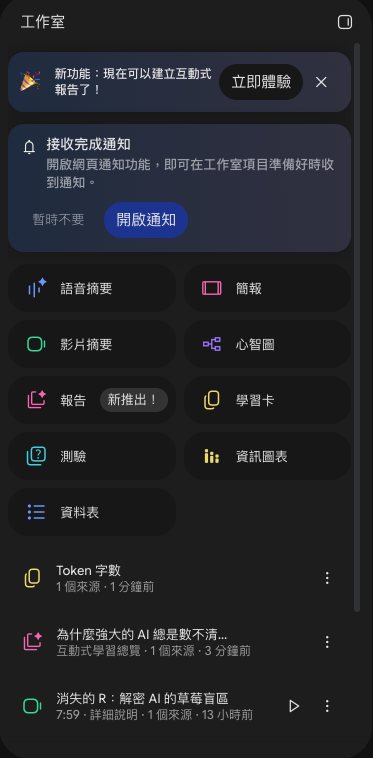 Gemini Notebook 工作室面板 9 個工具：語音摘要、簡報、影片摘要、心智圖、報告、學習卡、測驗、資訊圖表、資料表，下面是已生成的測驗、學習卡、報告