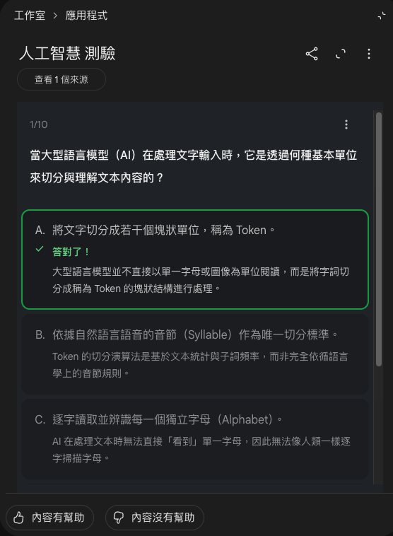 測驗第 1 題選擇題，選了 A 將文字切分成若干個塊狀單位稱為 Token，顯示答對了和解釋，B、C 選項底下也有解釋