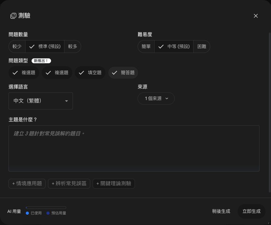 測驗設定視窗：問題數量（較少、標準預設、較多）、難易度（簡單、中等預設、困難）、問題類型四個按鈕全部勾選（複選題、複選題、填空題、簡答題）、選擇語言中文（繁體）、來源 1 個、主題文字欄，底部有稍後生成和立即生成