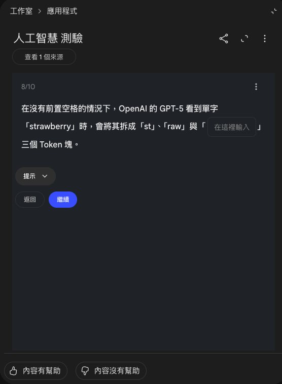 填空題：在沒有前置空格的情況下，GPT-5 看到單字 strawberry 時，會將其拆成 st、raw 與一個空格三個 Token 塊