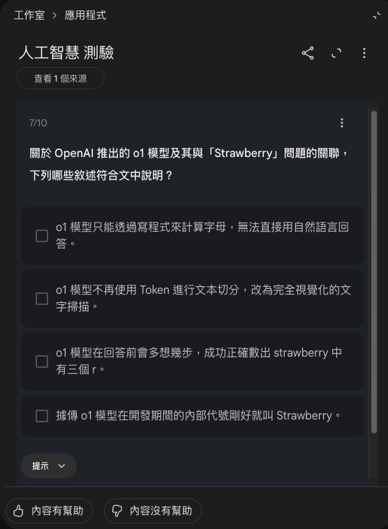 複選題：關於 OpenAI 推出的 o1 模型及其與 Strawberry 問題的關聯，下列哪些敘述符合文中說明？四個選項前面都是方框