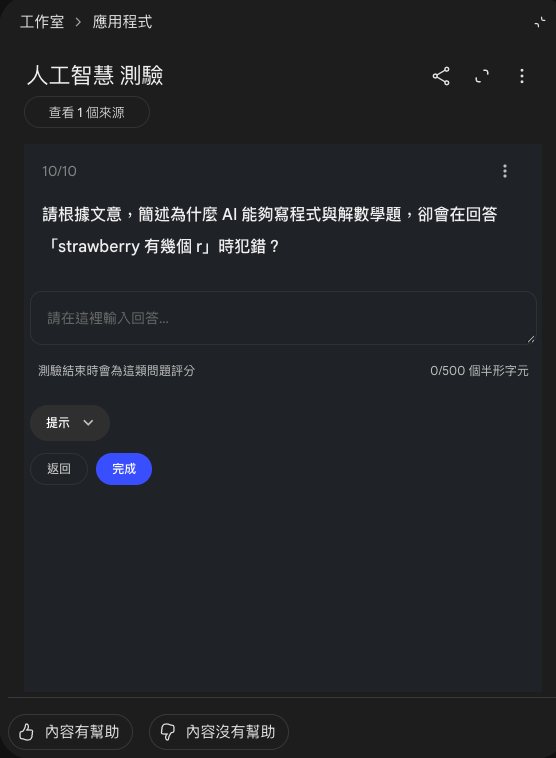 簡答題：請根據文意，簡述為什麼 AI 能夠寫程式與解數學題，卻會在回答 strawberry 有幾個 r 時犯錯？下面是輸入框，寫著測驗結束時會為這類問題評分，0/500 個半形字元