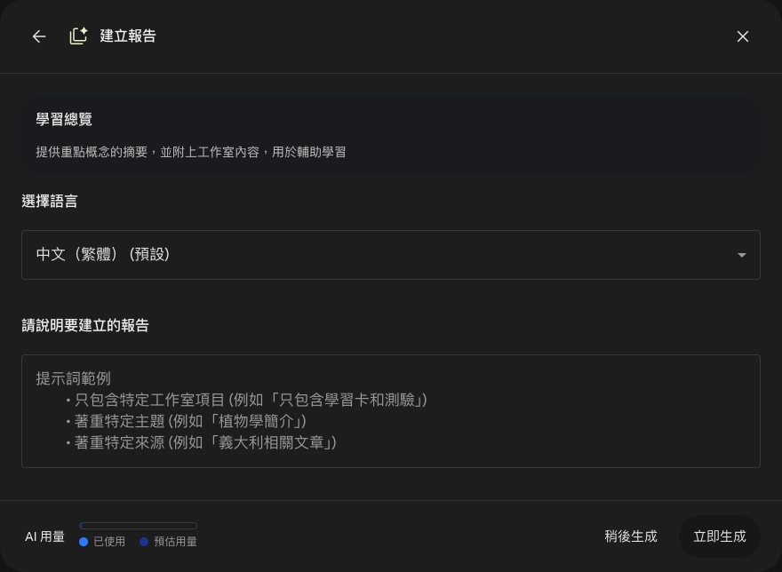 學習總覽的自訂畫面：選擇語言是中文（繁體）（預設），下面的提示詞範例寫著只包含特定工作室項目、著重特定主題、著重特定來源