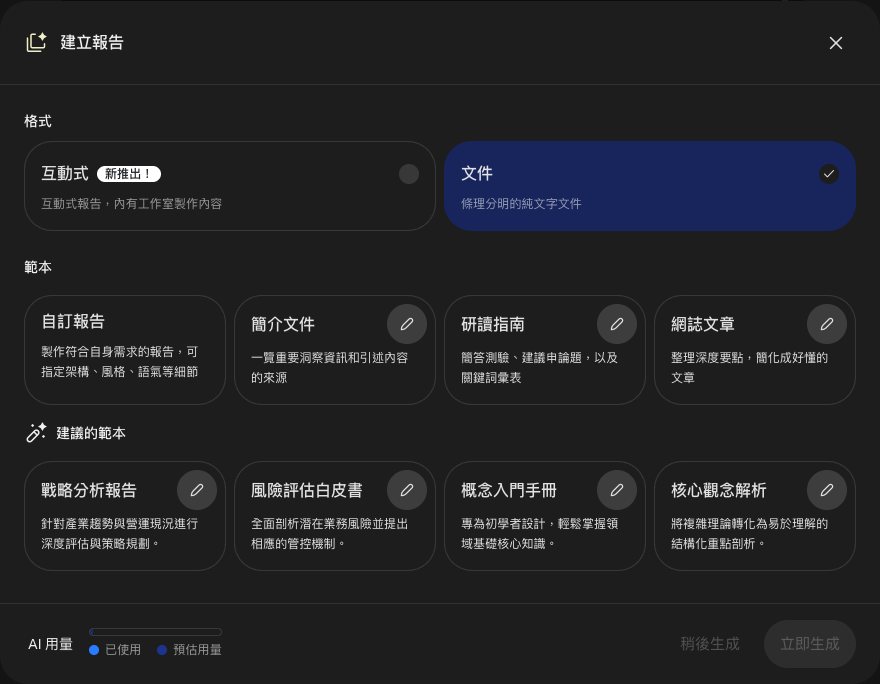 建立報告視窗，格式選了文件：範本有自訂報告、簡介文件、研讀指南、網誌文章，下面建議的範本有戰略分析報告、風險評估白皮書、概念入門手冊、核心觀念解析