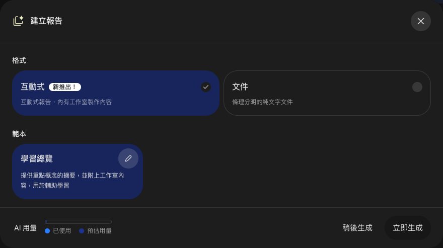 建立報告視窗：格式有互動式（新推出，已勾選）和文件兩個選項，範本是學習總覽，底部有 AI 用量條、稍後生成、立即生成