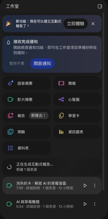 工作室面板下方顯示正在生成互動式報告，根據 1 個來源