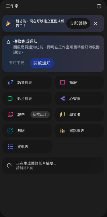 工作室面板最下面出現「正在生成影片摘要」，上方有接收完成通知的提示和開啟通知按鈕