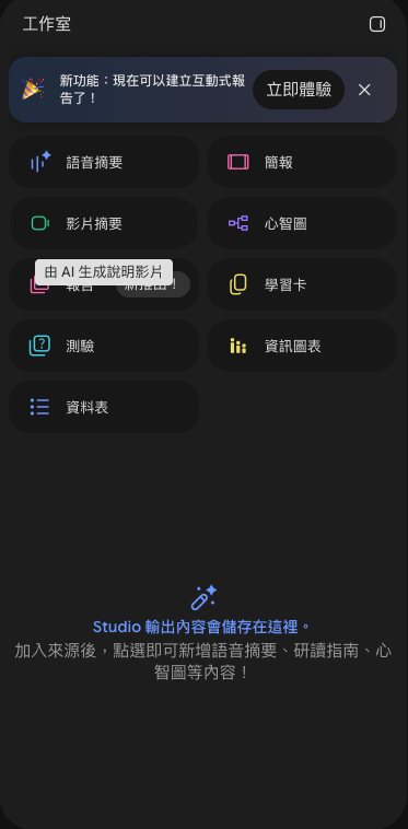 工作室面板 9 個工具：語音摘要、簡報、影片摘要、心智圖、報告、學習卡、測驗、資訊圖表、資料表，滑鼠停在影片摘要上