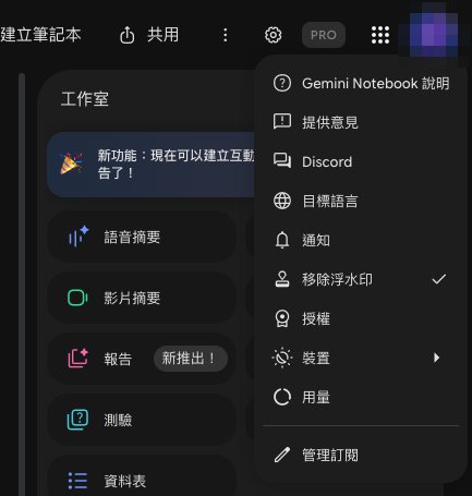 Gemini Notebook 設定選單：說明、提供意見、Discord、目標語言、通知、移除浮水印（右邊有勾）、授權、裝置、用量、管理訂閱