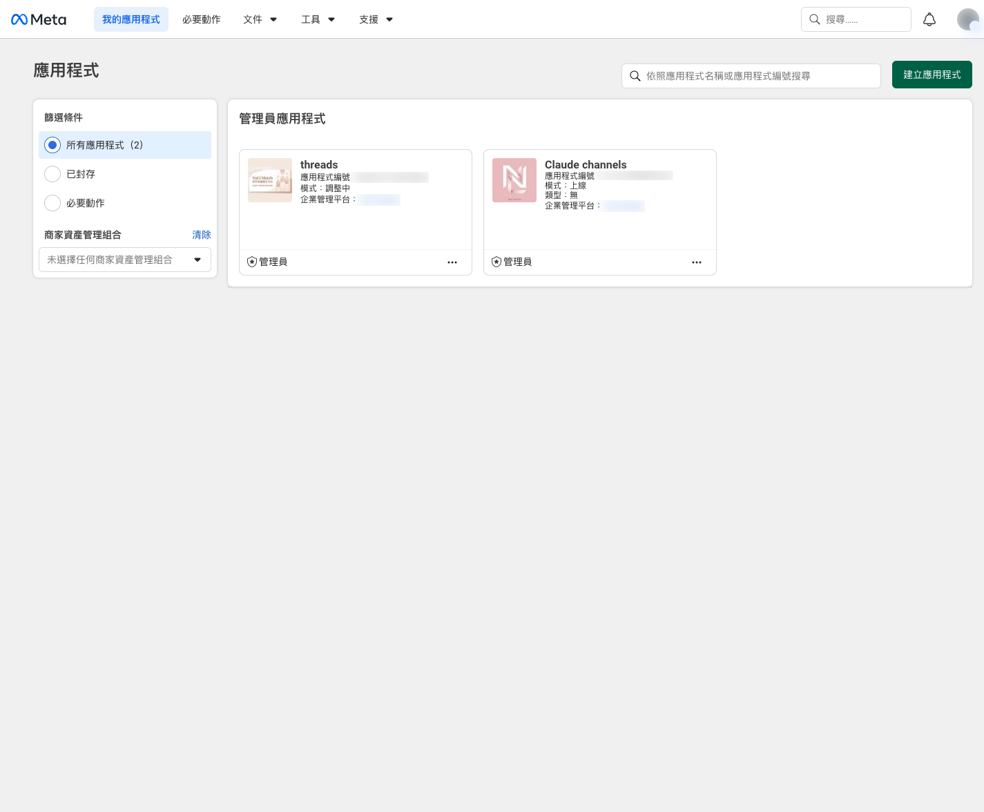 Meta 開發者後台我的應用程式畫面