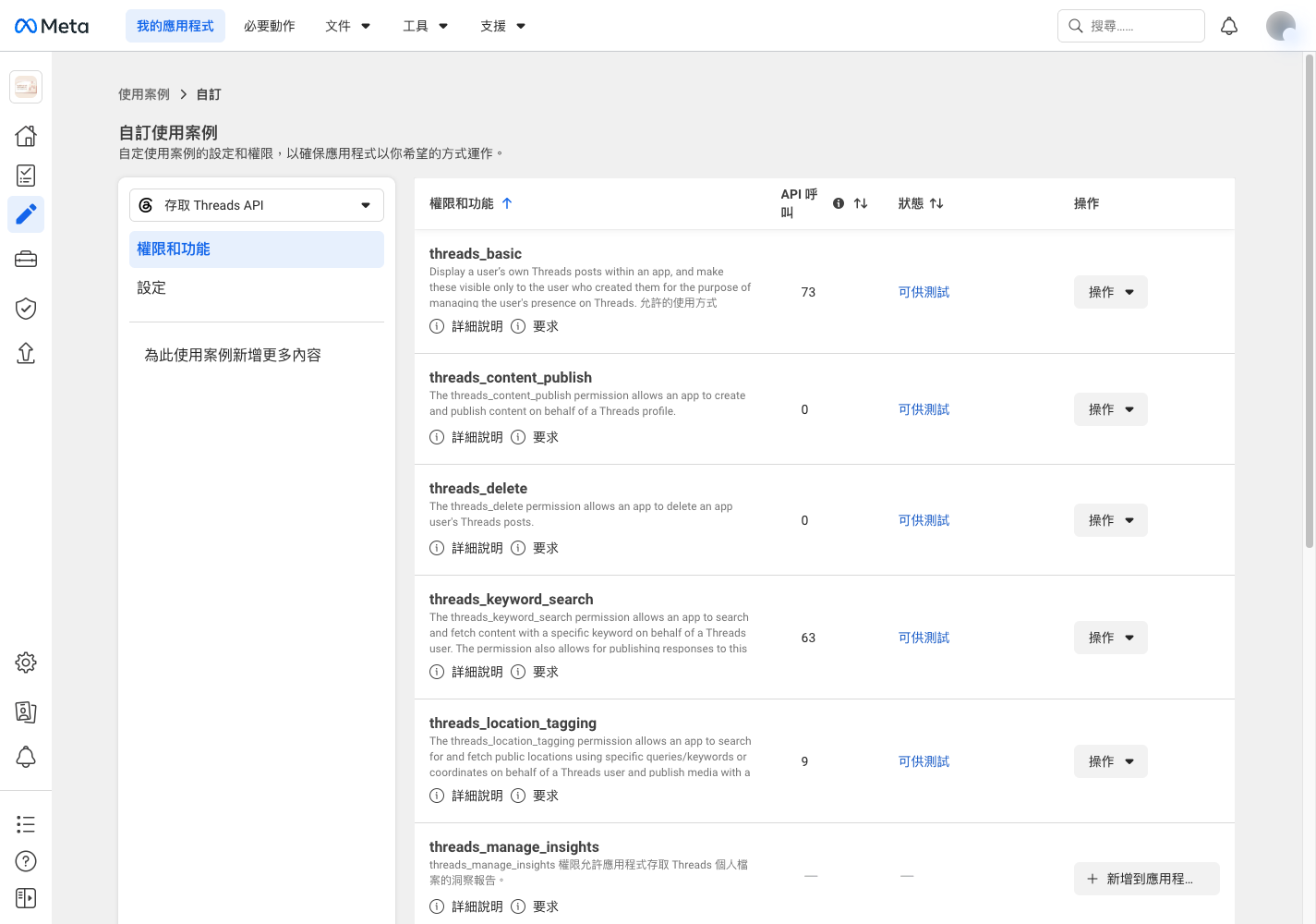 Threads API 權限設定畫面
