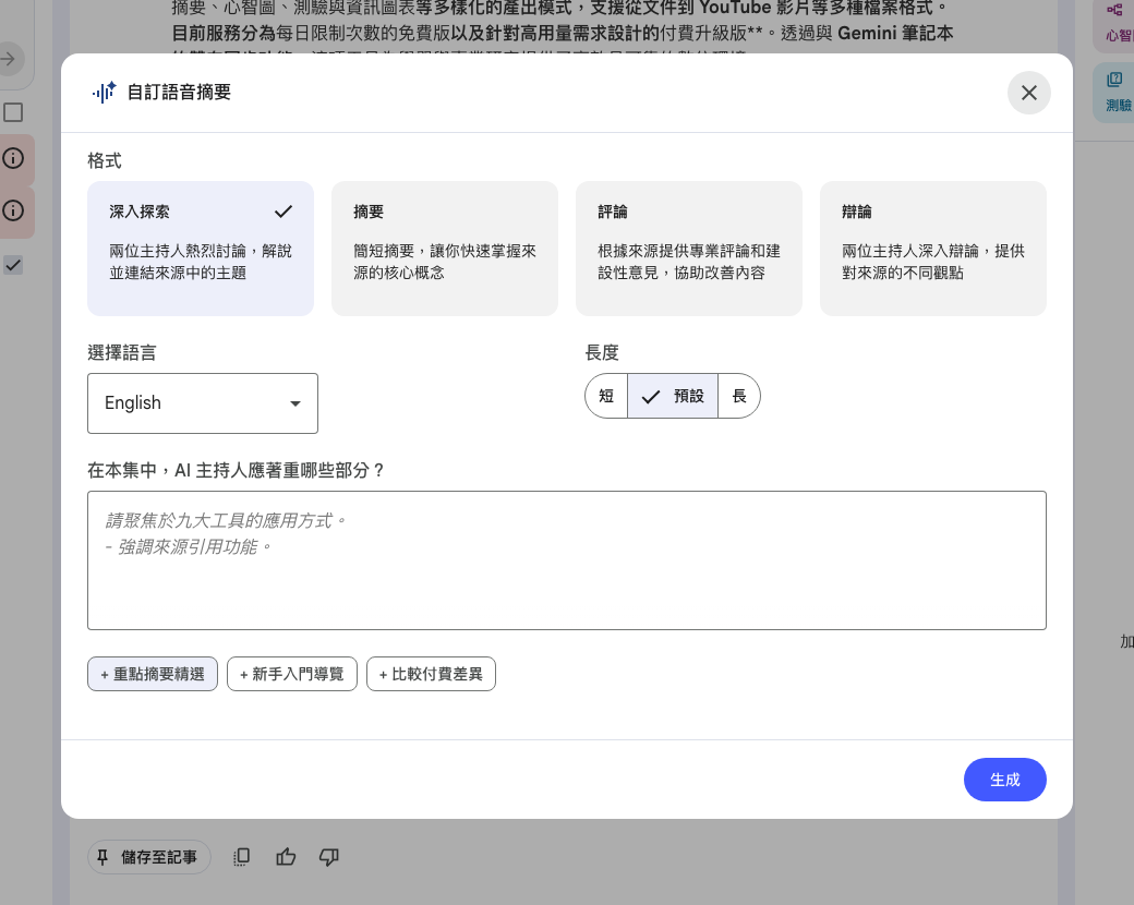 NotebookLM 自訂語音摘要對話框：4 種格式（深入探索/摘要/評論/辯論）、選擇語言下拉（預設 English）、3 種長度（短/預設/長）、文字指令欄、3 個建議提示詞