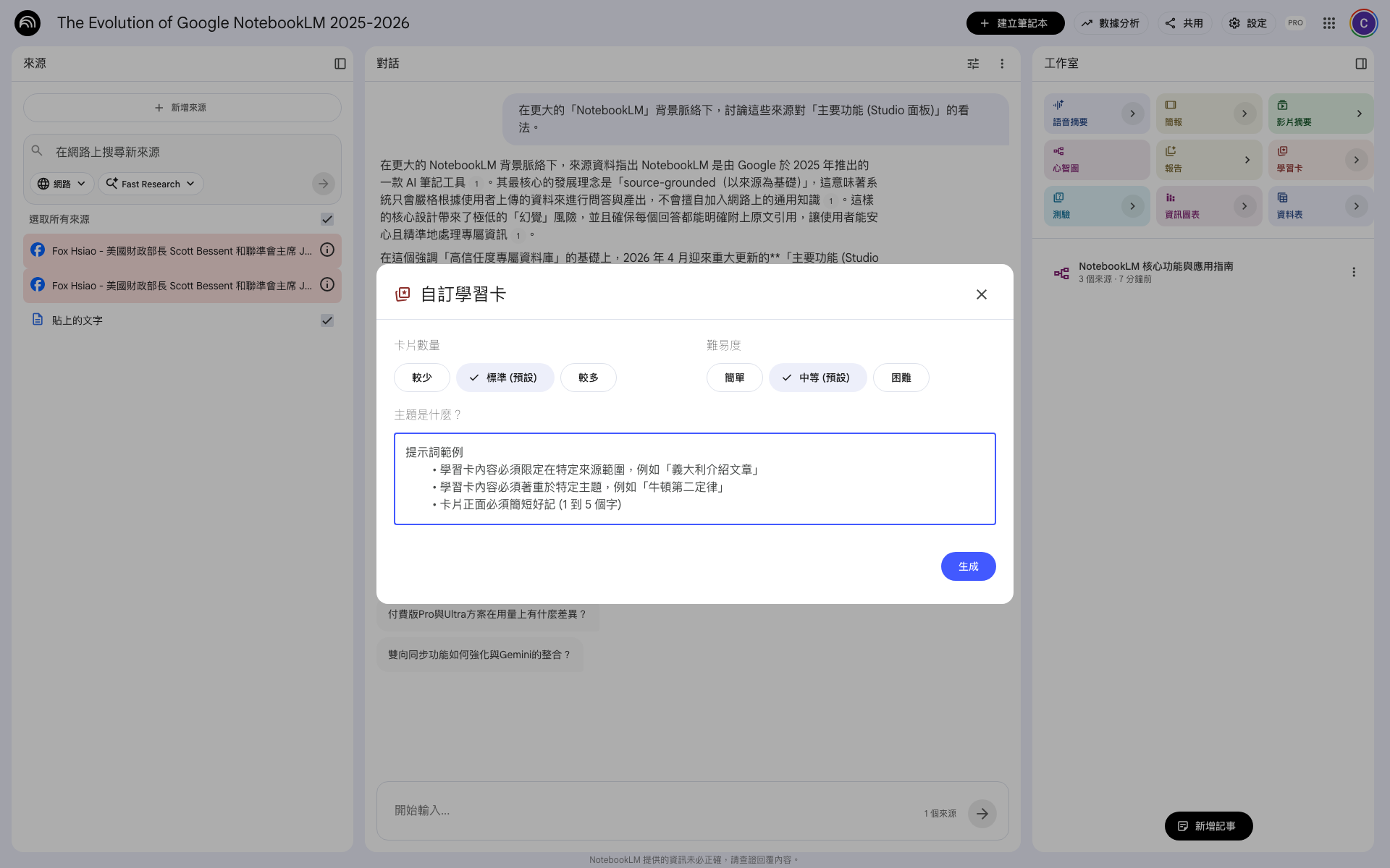 NotebookLM 自訂學習卡對話框：卡片數量（較少/標準/較多）、難易度（簡單/中等/困難）、主題文字欄、生成按鈕