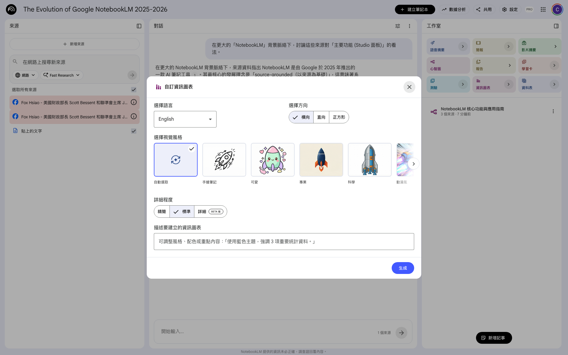 NotebookLM 自訂資訊圖表對話框：選擇語言、選擇方向（橫向/直向/正方形）、11 種視覺風格、詳細程度（精簡/標準/詳細 BETA 版）、描述文字欄