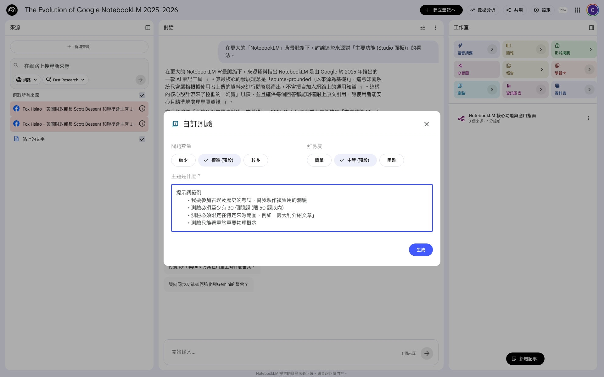 NotebookLM 自訂測驗對話框：問題數量（較少/標準/較多）、難易度（簡單/中等/困難）、主題文字欄、生成按鈕