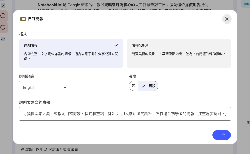 NotebookLM 自訂簡報對話框實拍：上方格式二選一、中間選擇語言和長度、下方文字指令欄、右下生成按鈕