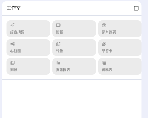 NotebookLM 右側工作室面板實拍，九個工具中「簡報」位於第一列第二格